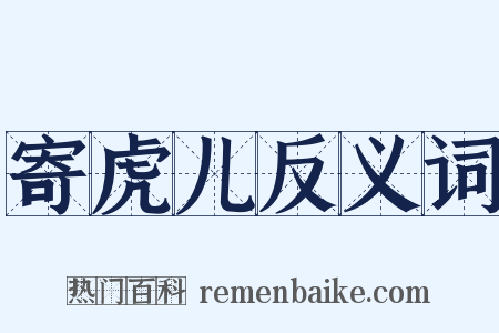 寄虎儿反义词是什么意思的图片